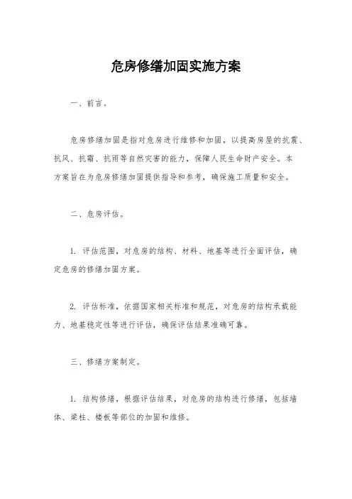 危房修缮加固实施方案