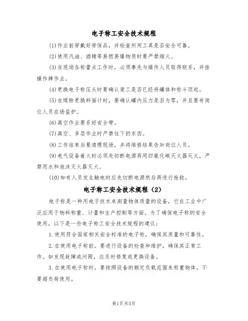 电子称工安全技术规程(3篇)