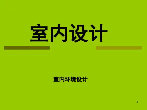室内设计理论PPT课件