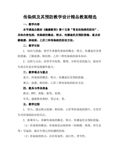 传染病及其预防教学设计精品教案精选