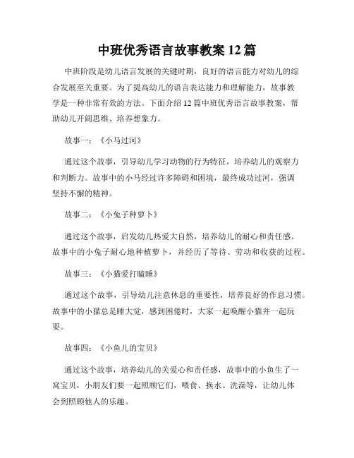 中班优秀语言故事教案12篇