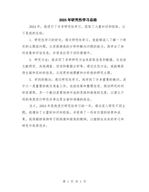 2024年研究性学习总结