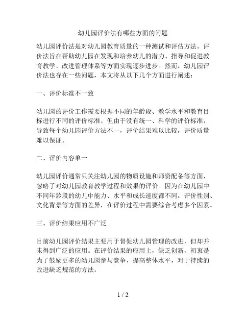 幼儿园评价法有哪些方面的问题的解决方案