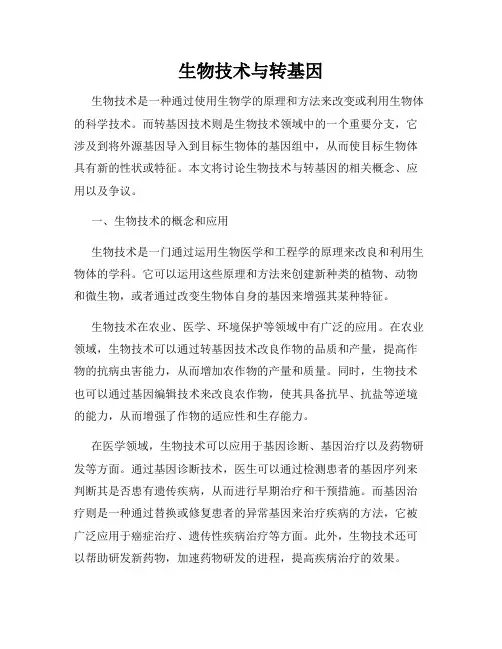 生物技术与转基因