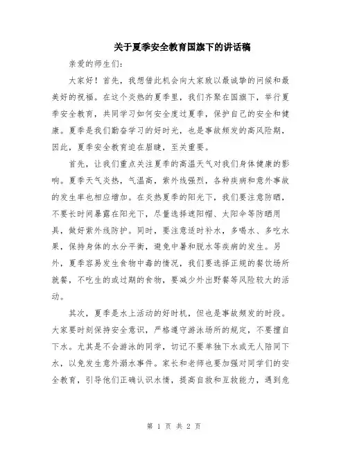 关于夏季安全教育国旗下的讲话稿