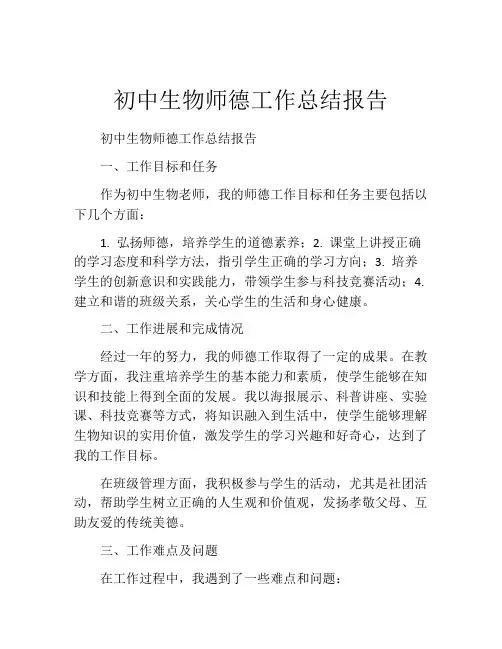 初中生物师德工作总结报告