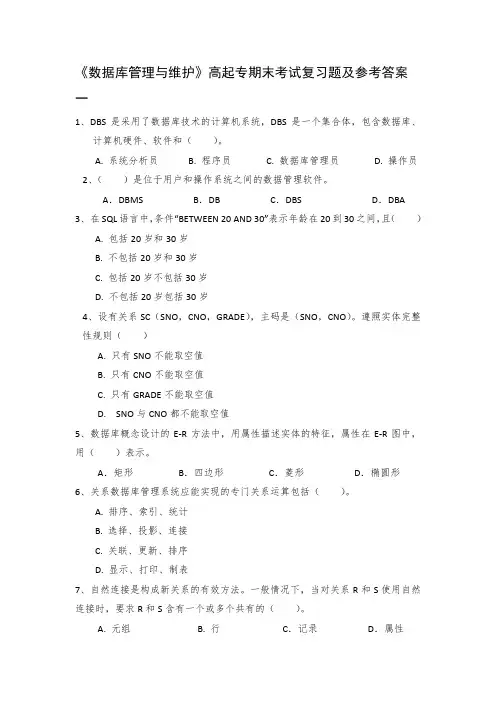 高起专《数据库管理与维护》期末考试复习题及参考答案