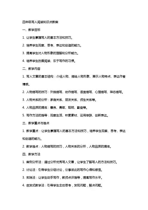 四年级写人阅读知识点教案
