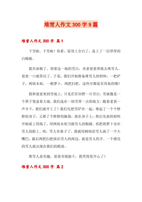 堆雪人作文300字9篇