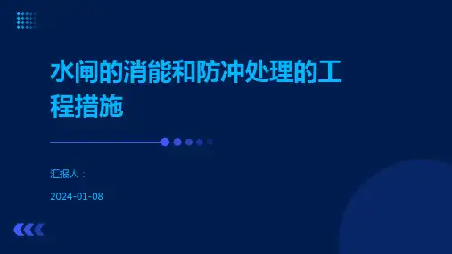 水闸的消能和防冲处理的工程措施