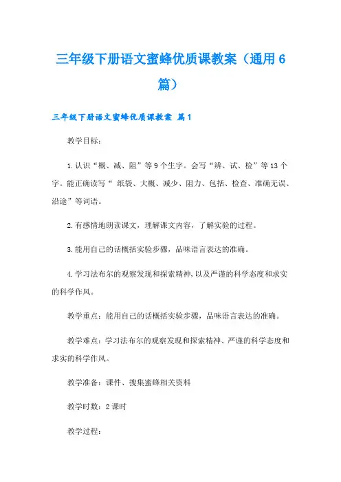 三年级下册语文蜜蜂优质课教案(通用6篇)