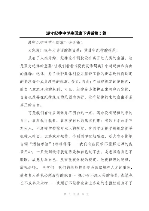 遵守纪律中学生国旗下讲话稿3篇