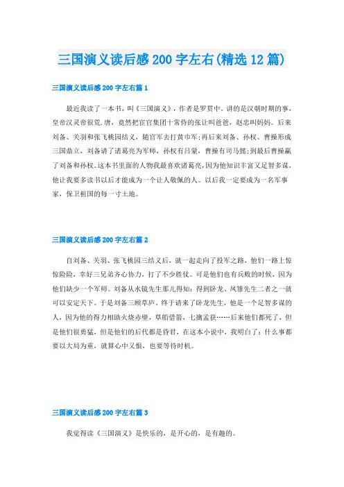 三国演义读后感200字左右(精选12篇)