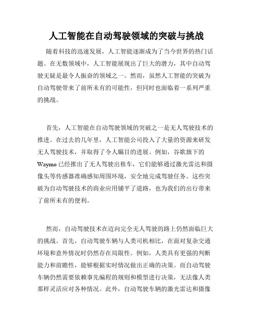 人工智能在自动驾驶领域的突破与挑战