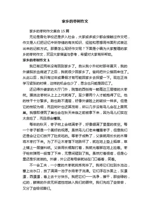 家乡的枣树作文集合15篇