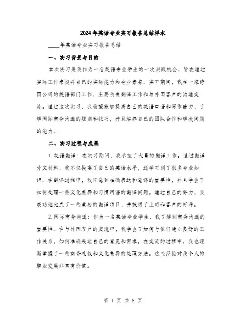 2024年英语专业实习报告总结样本（三篇）