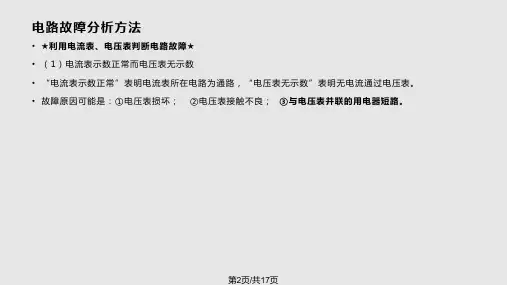 苏科九年级物理上册电路故障分析方法