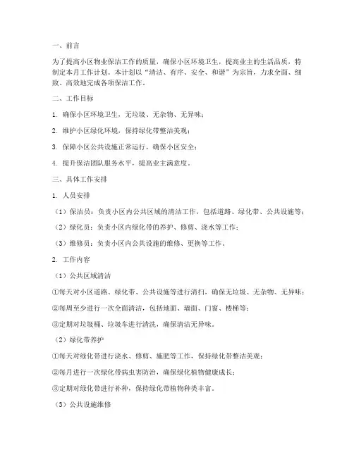 物业保洁的月工作计划范文