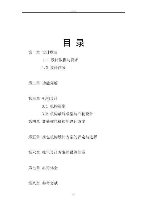 机械原理课程设计包装机包装机构设计说明书doc