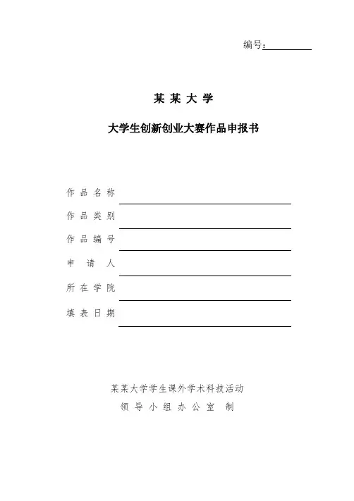 大学生创新创业大赛作品申报书模板