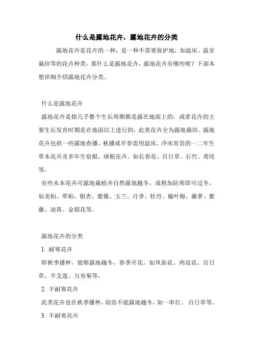 什么是露地花卉,露地花卉的分类.doc