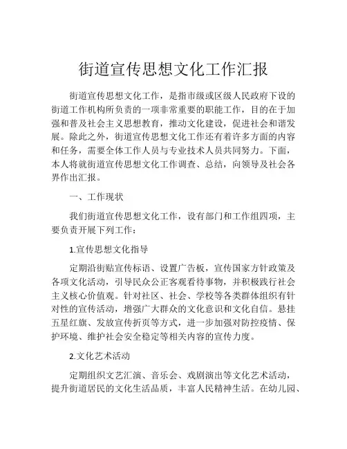 街道宣传思想文化工作汇报