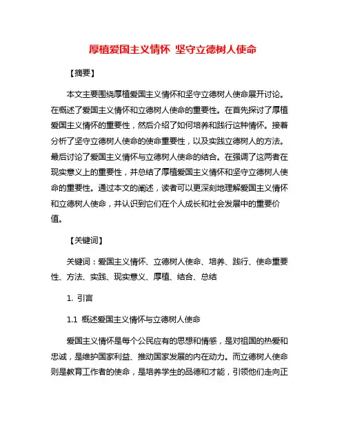 厚植爱国主义情怀 坚守立德树人使命
