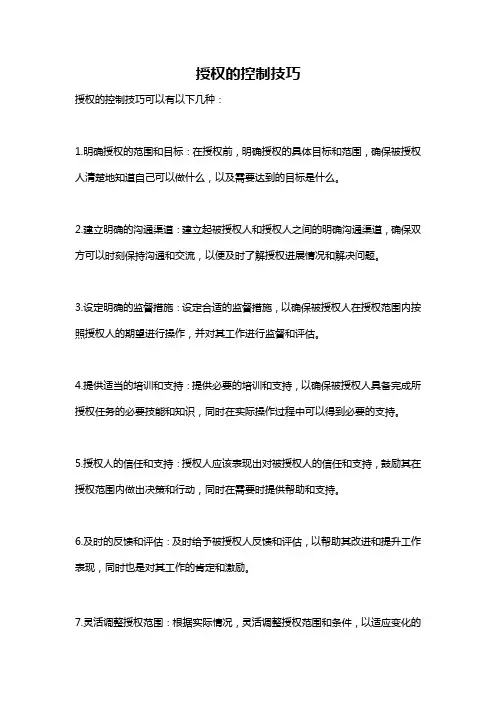 授权的控制技巧