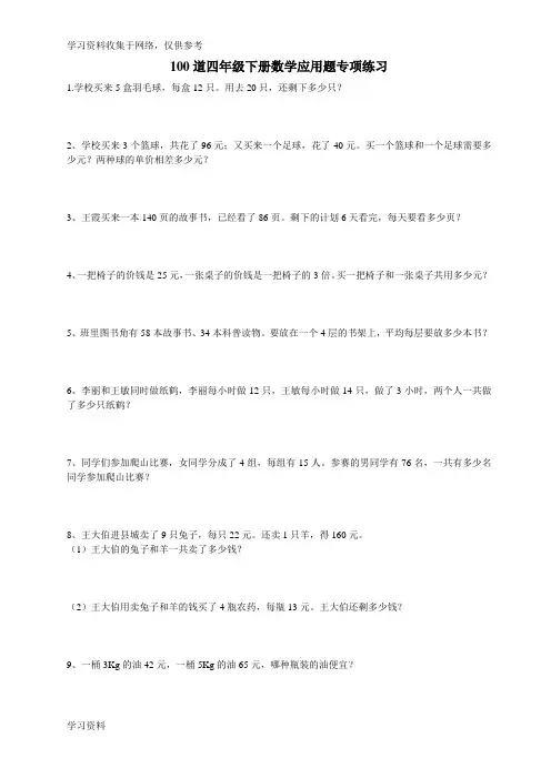 100道四年级下册数学应用题专项练习