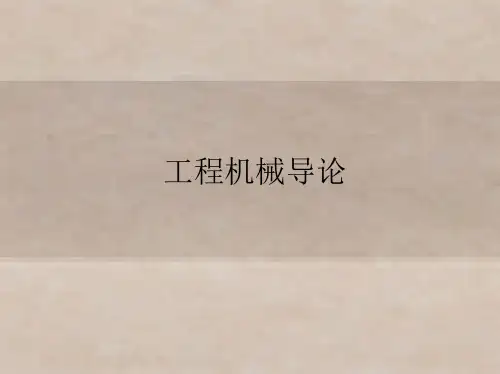 工程机械第三章 工程机械的功能与构成