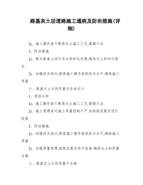 路基灰土层道路施工通病及防治措施(详细)