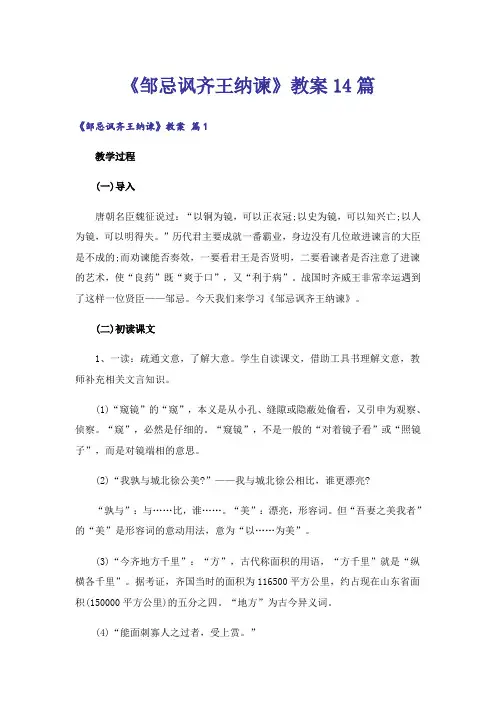 《邹忌讽齐王纳谏》教案14篇