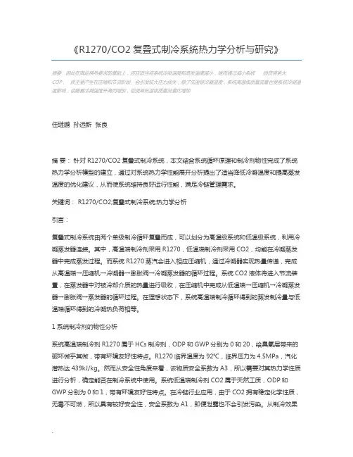 R1270CO2复叠式制冷系统热力学分析与研究
