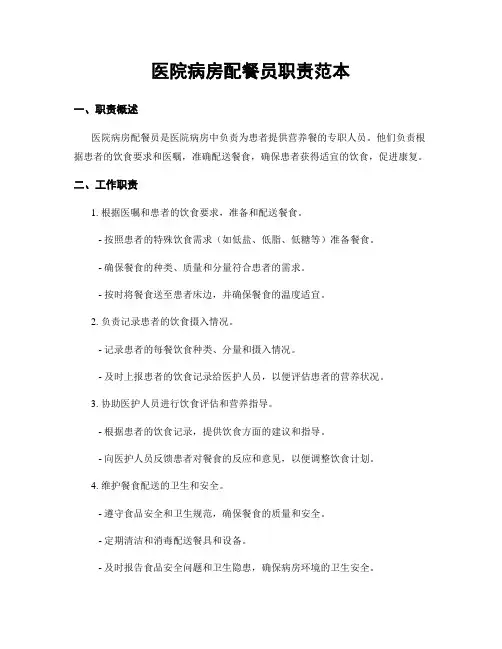 医院病房配餐员职责范本