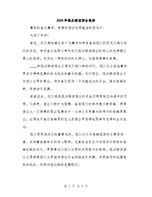 2024年银企联谊酒会致辞(2篇)