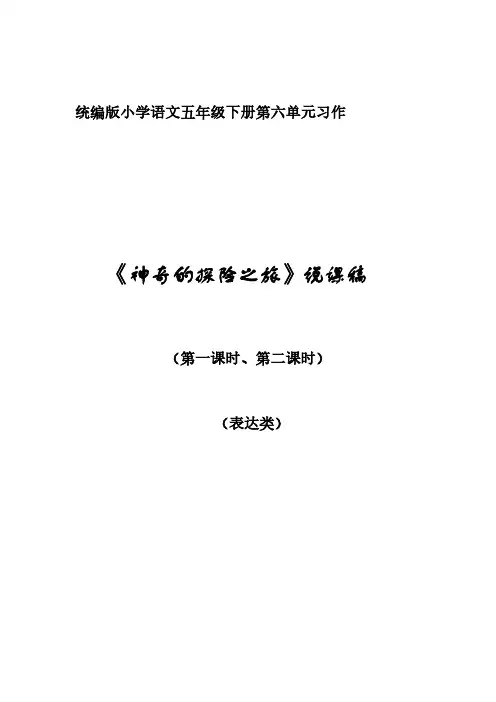设计 说课 神奇的探险之旅 (第一二课时)