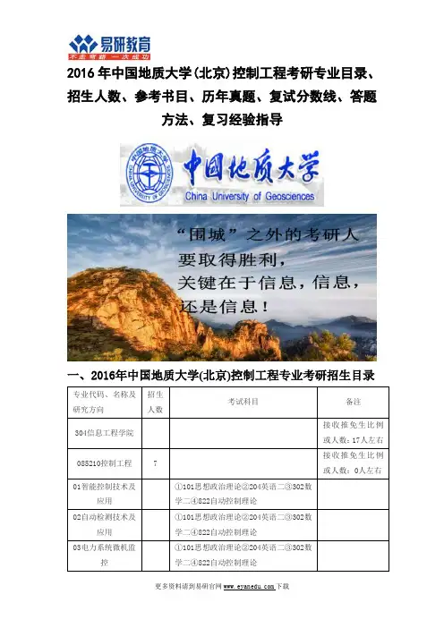 2016中国地质大学(北京)控制工程(信息工程学院)考研专业目录招生人数参考书目历年真题复试分数线答题方法