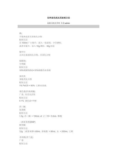 各种显色剂及其配制方法
