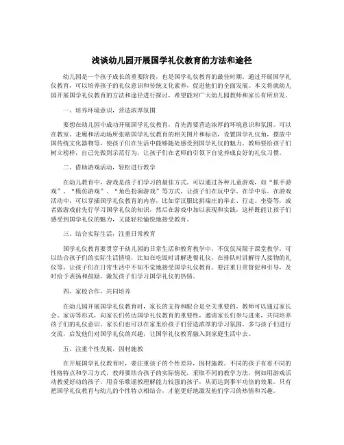 浅谈幼儿园开展国学礼仪教育的方法和途径