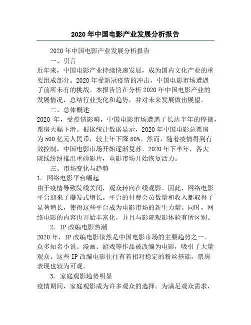 2020年中国电影产业发展分析报告