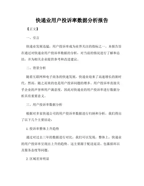 快递业用户投诉率数据分析报告