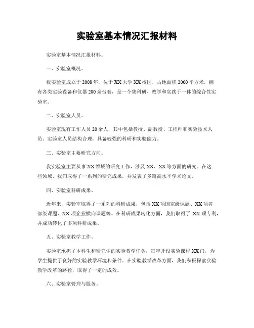 实验室基本情况汇报材料