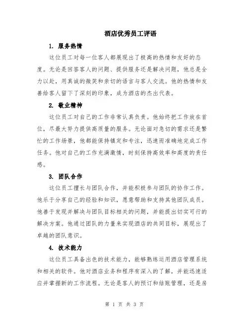 酒店优秀员工评语