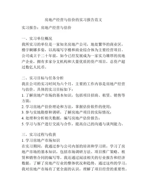 房地产经营与估价的实习报告范文