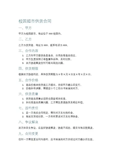 校园超市供货合同