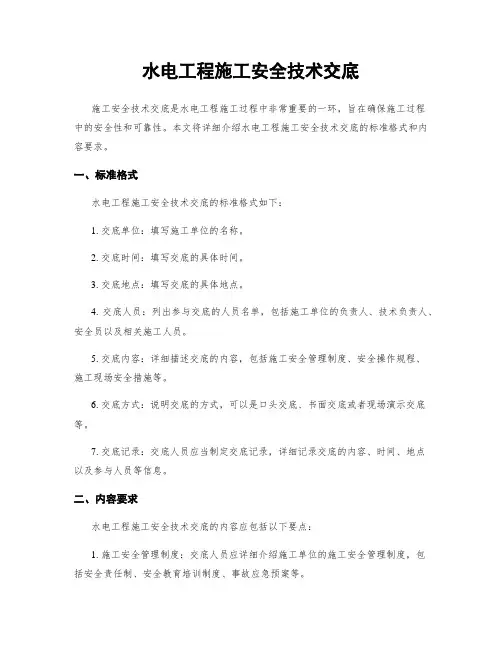 水电工程施工安全技术交底