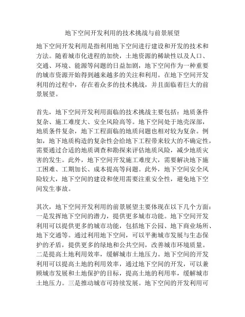地下空间开发利用的技术挑战与前景展望