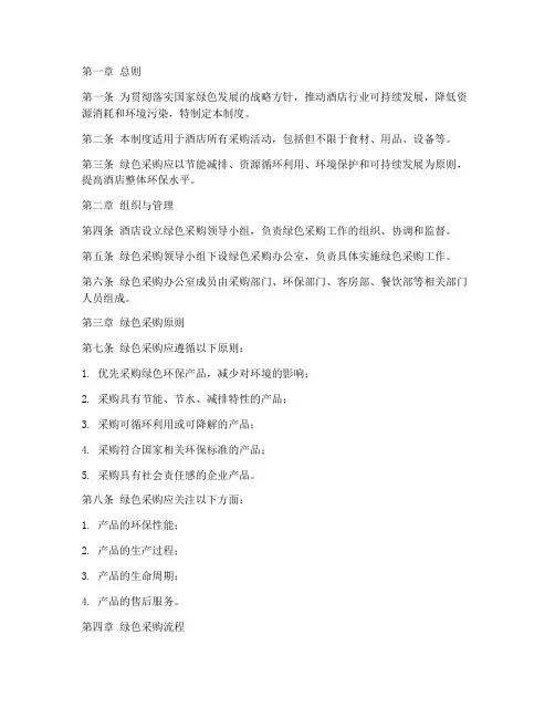 酒店绿色采购管理制度