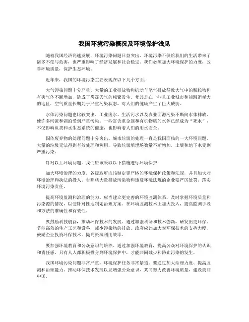 我国环境污染概况及环境保护浅见