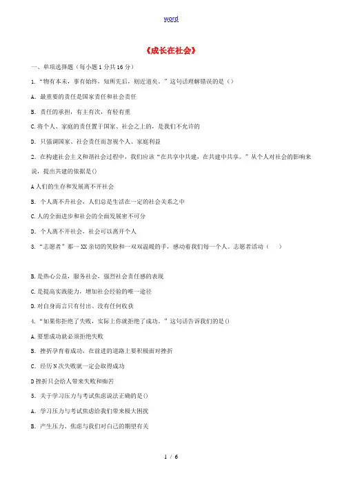 九年级政治全册 第一单元《成长在社会》复习题 苏教版-苏教版初中九年级全册政治试题
